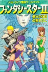 ファンタシースター2のゲームブック : うえぽんSW局