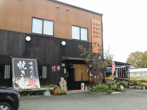 やきとり 季節料理 お食事処 でん 加古川市野口町水足 １年３６５日営業 日曜定休