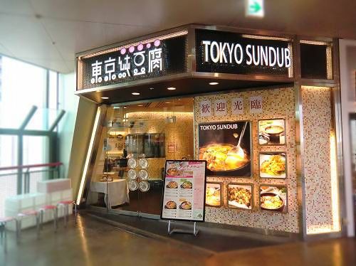 東京純豆腐 スンドゥブ Universal Citywalk店 大阪 大阪市此花区島屋 １年３６５日営業 日曜定休