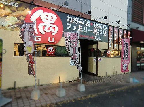 お好み焼 鉄板焼 ファミリー居酒屋 偶gu サザンプラザ尾上店 加古川市尾上町池田 1年365日営業 日曜定休 お好み焼 鉄板焼 ファミリー居酒屋 偶gu サザンプラザ尾上店 加古川市尾上町池田 1年365日営業 日曜定休
