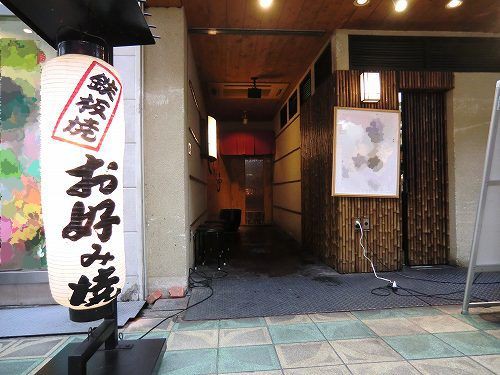 お好み焼 鉄板焼居酒屋 花まる亭 せんば店 １年３６５日営業 日曜定休