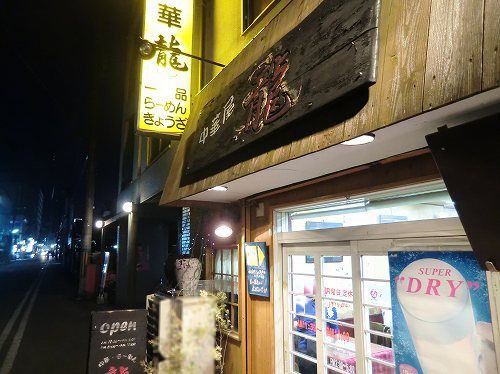 中華屋 龍 ロン 兵庫 加古川市平岡町新在家 1年365日営業 日曜定休 中華屋 龍 ロン 兵庫 加古川市平岡町新在家 1年365日営業 日曜定休