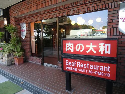 ビーフレストラン 肉の大和 やまと 小野市樫山町 １年３６５日営業 日曜定休