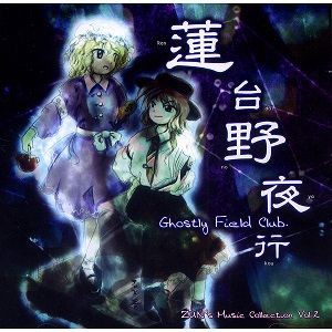 東方Projectとは 音楽編vol.1 ZUN's Music Collection : 東方見聞録