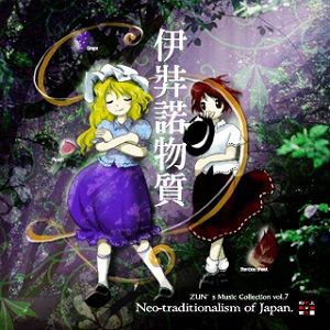 東方Projectとは 音楽編vol.1 ZUN's Music Collection : 東方見聞録