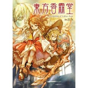 東方projectとは 書籍編vol 2 漫画 連載小説 東方見聞録