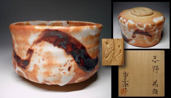 加藤重高』作 志野茶碗 共箱二重箱付 父加藤唐九郎 : 加藤唐九郎の作品 価格相場情報
