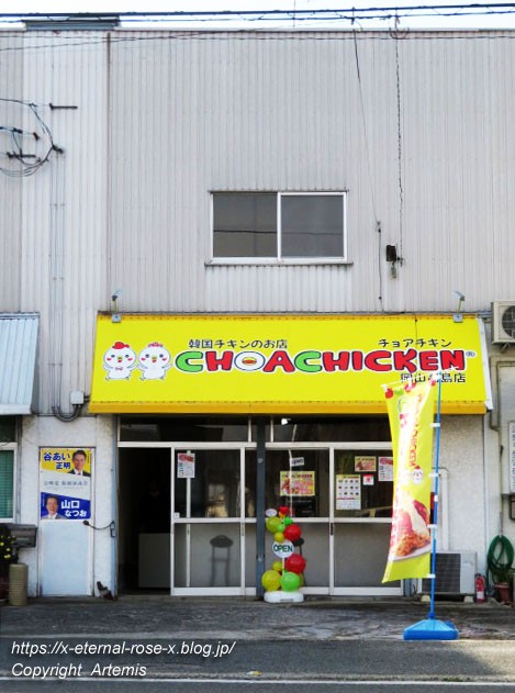 新オープン チョアチキン岡山高島店 Choa Chicken 韓国クリスピーチキン ハニーマスタードチキン チキンム Eternal Rose エターナルローズ