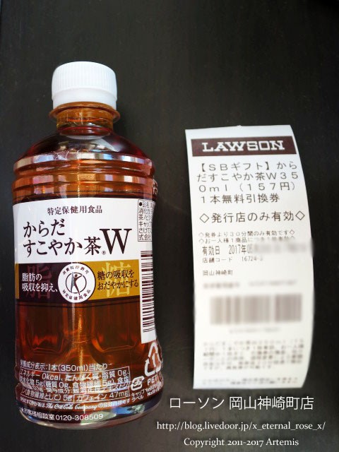 からだすこやか茶w ローソン 岡山神崎町店 Eternal Rose エターナルローズ からだすこやか茶w ローソン 岡山神崎町店 Eternal Rose エターナルローズ