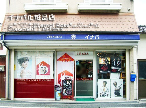 B'Zの稲葉浩志のお母さんのお店 イナバ化粧品店 : Eternal Rose