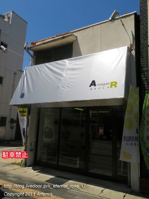 新オープン Amagaer あまがえる レモンスカッシュ 山カフェちゃぐま姉妹店 Eternal Rose エターナルローズ