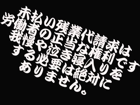 残業代請求戦争2 俺と残業代請求と弁護士