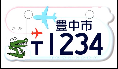 豊中市 ご当地ナンバープレート 8r Blog