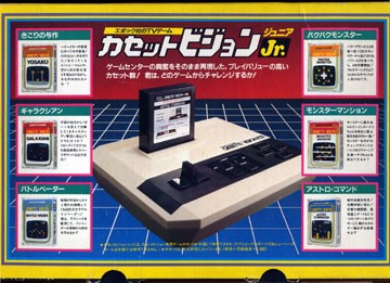 はじめて買ってもらったTVゲーム カセットビジョンJr. : HitBitと楽しい仲間たち