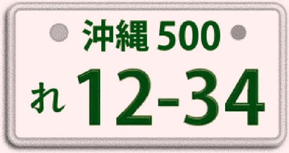 レンタカーは わ と れ 意外と知らないナンバープレートの豆知識 1 2 レンタカー情報館 沖縄 レンタカー情報館 料金 比較 安い