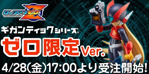 【新品未開封】限定版 ギガンティックシリーズ　ロックマンゼロ ギガンティックシリーズ ロックマンゼロ 「ゼロ」 (完成品