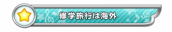 スクフェスａｃ 称号一覧 ラブライブ スクールアイドルフェスティバル After School Activity ソシャゲ微課金 無課金プレイヤー