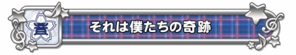 スクフェスａｃ 称号一覧 ラブライブ スクールアイドルフェスティバル After School Activity ソシャゲ微課金 無課金プレイヤー