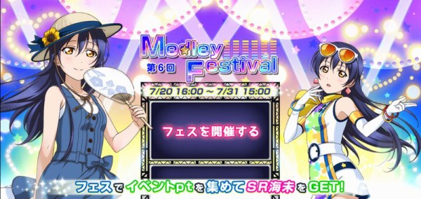 ラブライブ 第６回メドレーフェスティバル 予想 ソシャゲ微課金 無課金プレイヤー
