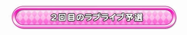 スクフェスａｃ 称号一覧 ラブライブ スクールアイドルフェスティバル After School Activity ソシャゲ微課金 無課金プレイヤー