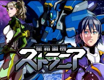 ８０ ９０年代ロボットモノが現代に 攻め を楽しむ硬派な縦スクロールｓｔｇ 星霜鋼機ストラニア ゲーム紹介 お中身拝見