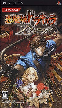 あの名作横スクactが装い新たに大復活 複数のオリジナル版も同時収録でシリーズ初心者も安心 悪魔城ドラキュラx クロニクル ゲーム紹介 お中身拝見