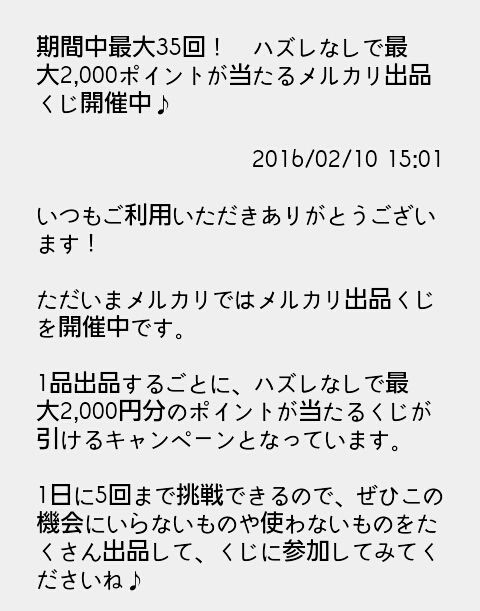 メルカリ出品くじ 1日目 無職喪女の事件簿