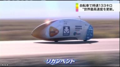 時速133キロ！自転車の世界最速記録を更新 1/2 : 自転車情報館