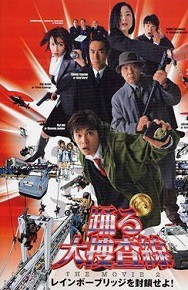 踊る大捜査線 The Movie2 レインボーブリッジを封鎖せよ 03 佐藤秀の徒然幻視録