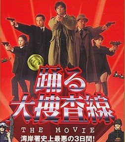 踊る大捜査線 The Movie 湾岸署史上最悪の3日間 1998 佐藤秀の徒然幻視録