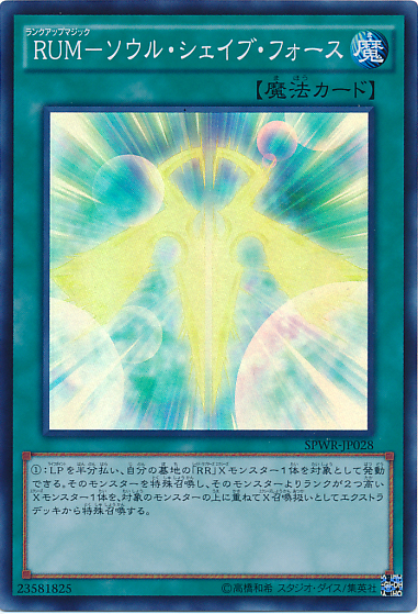 遊戯王 注目カード Rum ソウル シェイブ フォース 新たな呪文ソウル シェイブストリクスインフィニティ 遊戯王 いろいろ デッキ 考察 感想 雑記 備忘録