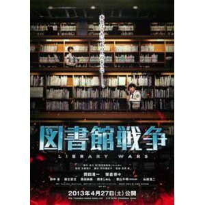 佐藤信介監督 図書館戦争 日本 13年 Read Me Hear Me Watch Me 本 音楽 映画鑑賞日記