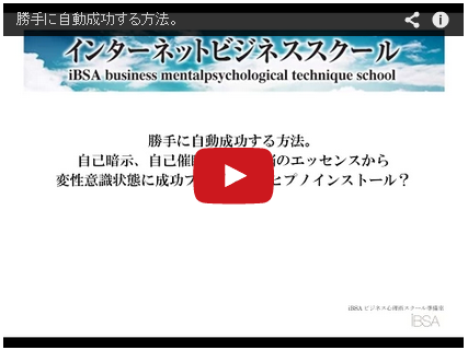 勝手に自動成功する方法 自己暗示 自己催眠 自己洗脳のエッセンスから 社会人からの勉強ブログ