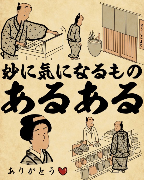 妙に気になるものあるあるでござる : 山田全自動のあるある日記