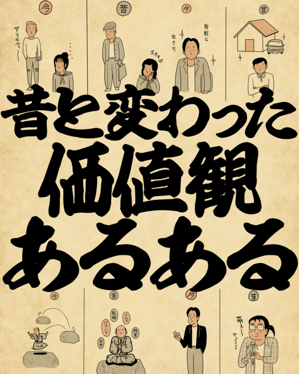 昔と変わった価値観あるあるでござる : 山田全自動のあるある日記