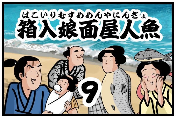 箱入娘面屋人魚⑨ : 山田全自動のあるある日記 Powered by ライブドア
