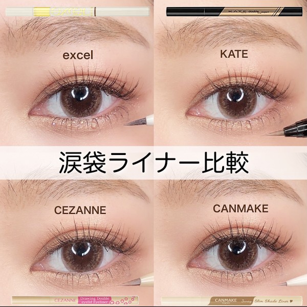 涙袋アイライナー比較 現役メイクアップアーティストのコスメブログ