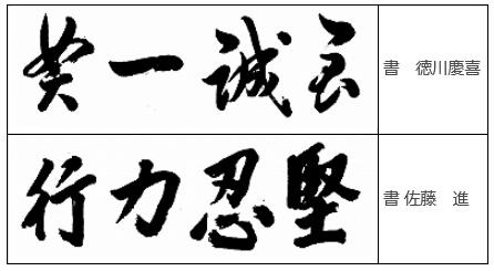 至誠一貫 共通は正代の口上と水戸一校の校是 いのち輝き塾 人が輝く 企業が輝く 地球が輝く