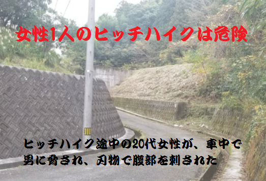 安全な男性ばかりではない 女性1人のヒッチハイクは危険 いのち輝き塾 人が輝く 企業が輝く 地球が輝く