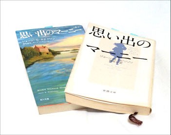 思い出のマーニー の底本 岩波少年文庫版 思い出のマーニー小説版 岩波 角川 新潮版のちょうさ 映画版関連本レビュー ケンイチ探偵 感想倶楽部