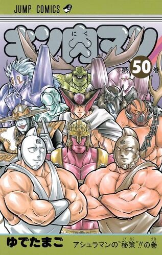 ワイ 今更 キン肉マン 完璧超人始祖編を読み終わる 面白すぎるやろこれ ワイ速