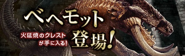 Ddon 双牙の地竜 ベヘモット がワールドクエストに登場 Ddon道中記 攻略 情報 プレイ日記