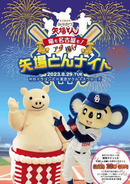 ついに明日！2023年8月29日（火）「竜も名古屋も！アゲ揚げ矢場とん