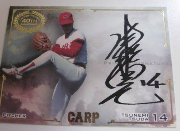 広島カープ初優勝40周年記念津田恒美のプリントサインは激レア！美品
