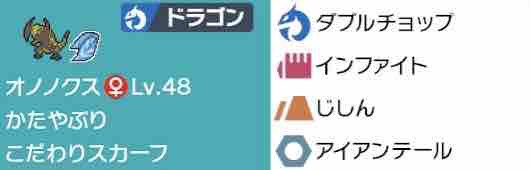 ポケモン剣盾 環境が変わるので需要皆無 オノノクスと愉快なサイクルパーツ達 シーズン6最終1018位 ヤブキモオタ日記