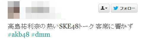 悲報 Akb48高島祐利奈の熱いske48トーク 客席に響かず Ske48まとめエンクラ