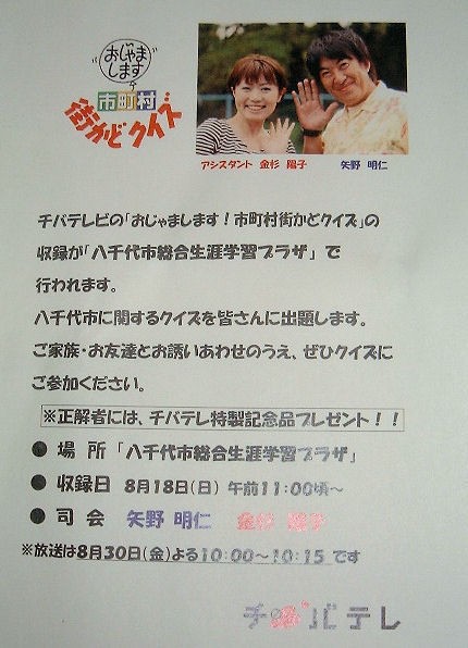 8 18収録 八千代市で おじゃまします 市町村街かどクイズ 八千代ナビ 早耳情報