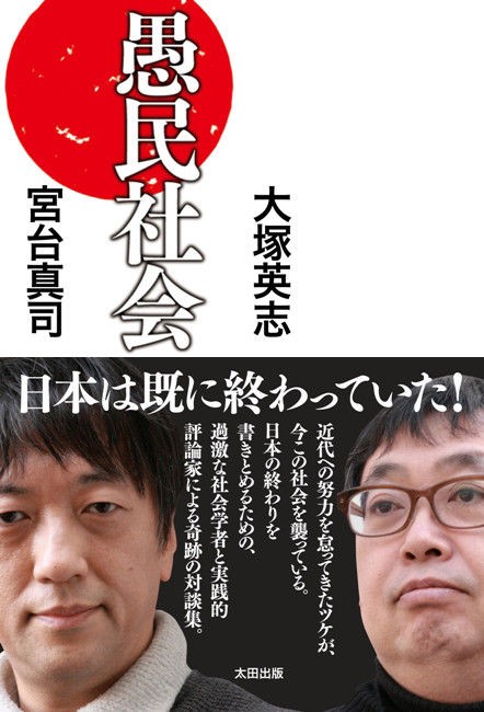 もはや 一隅を照らす姿勢 しかありえない 愚民社会 大塚英志 宮台真司 知恵のわ