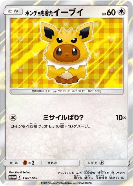 ポケカ プロモ おすすめ 第2弾【ポンチョを着たイーブイ】 : ヤヤドン