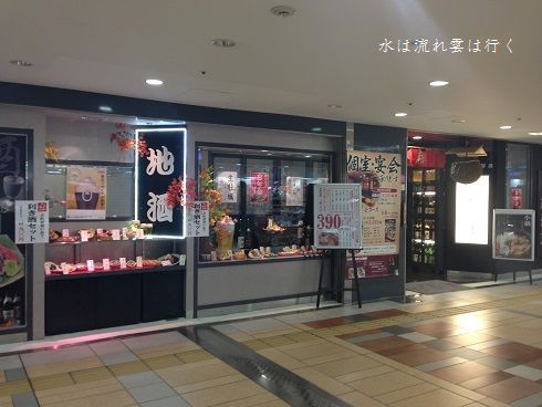 和彩酒蔵 だるま 八重洲地下街 野営人